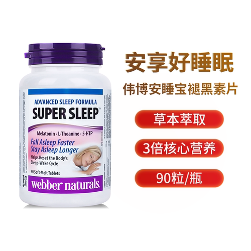 伟博褪黑素90片改善睡眠无依赖