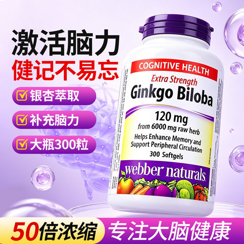 加拿大进口webber伟博银杏叶胶囊