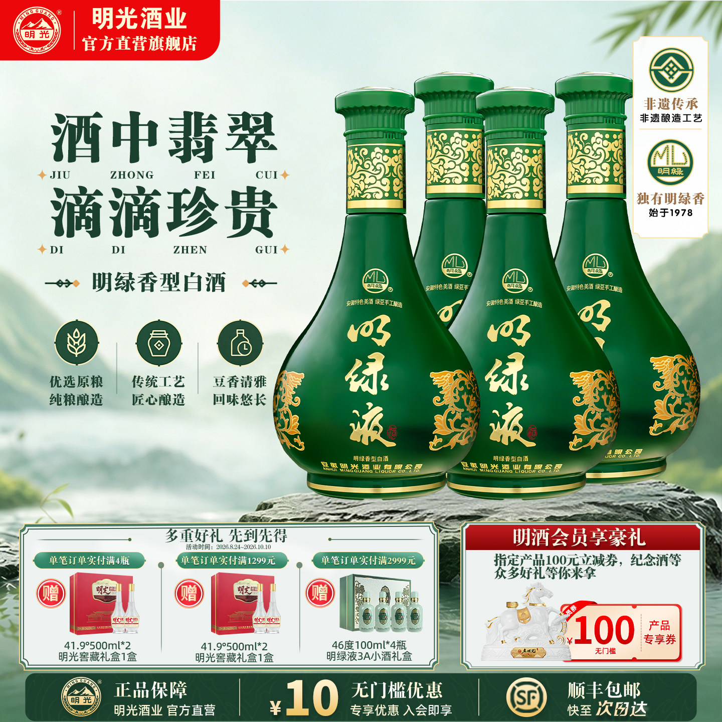 【官方直发】明绿液明绿香型 42度450ml 纯粮酿造 中秋送礼 白酒图片