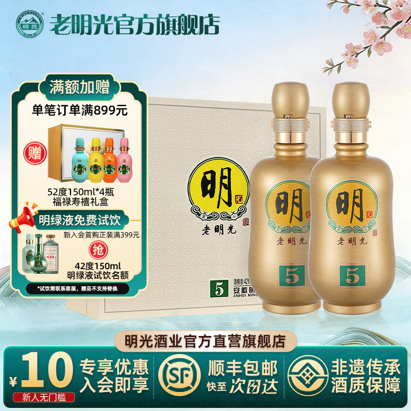 【酒厂直营】老明光特色42度450ml*2瓶装明5礼盒节日送礼白酒礼盒