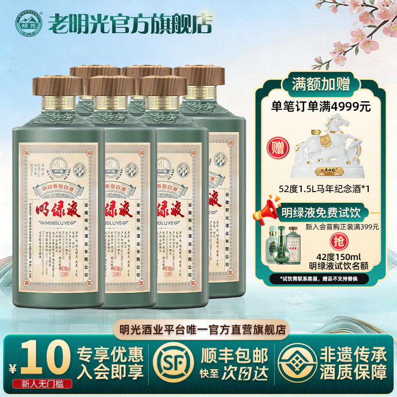 【官方直发】老明光53度明绿香型高档商务节日送礼明绿液白酒