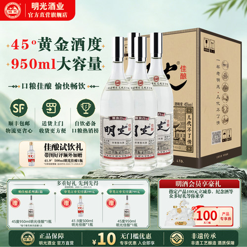 【酒厂直营】明光佳酿45度950ml纯粮固态酿造浓香型节日送礼白酒