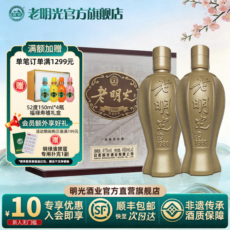 【酒厂直营】41度450ml*2瓶老明光1980礼盒装 节日送礼白酒礼盒