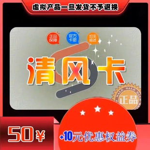售出不退不换含10元 清风卡50元 官方正品 卡密 优惠券 自动发货