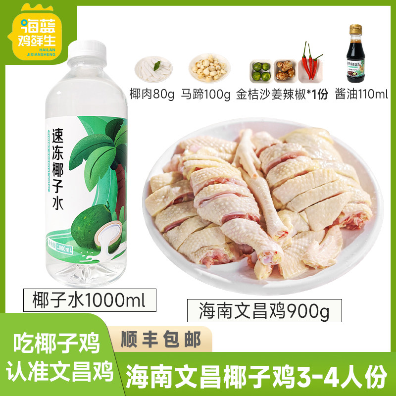 海蓝鸡鲜生海南文昌鸡椰子鸡火锅全套餐生鲜鸡肉