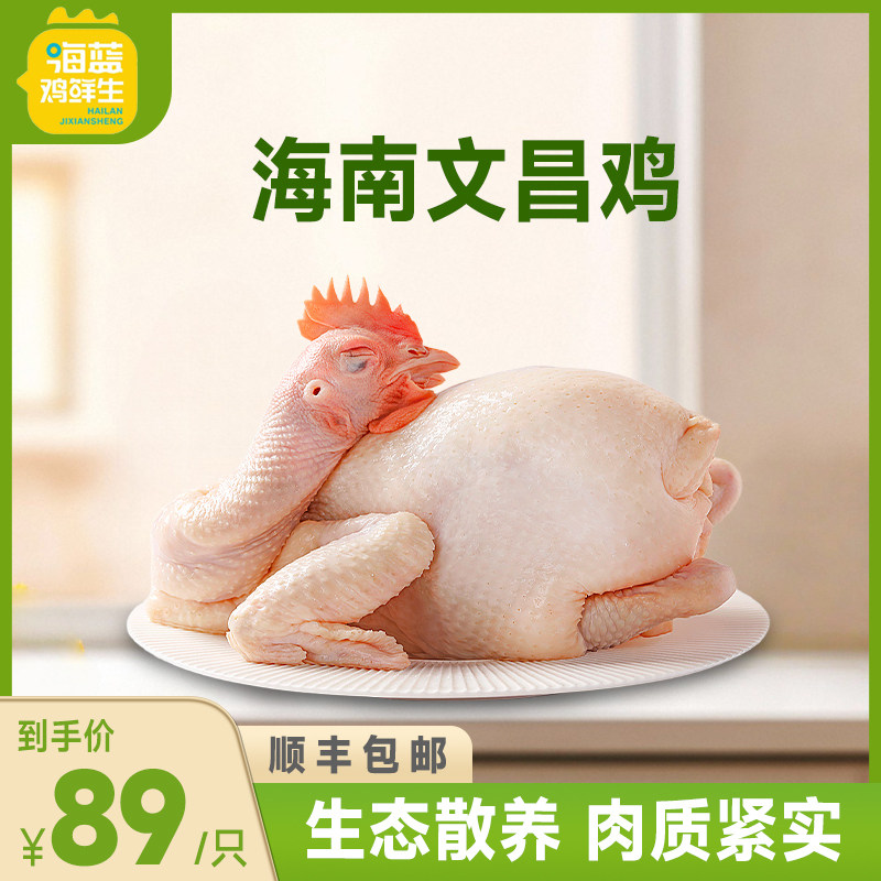 海蓝鸡鲜生海南文昌鸡 正宗海南鸡肉/鸡肉制品