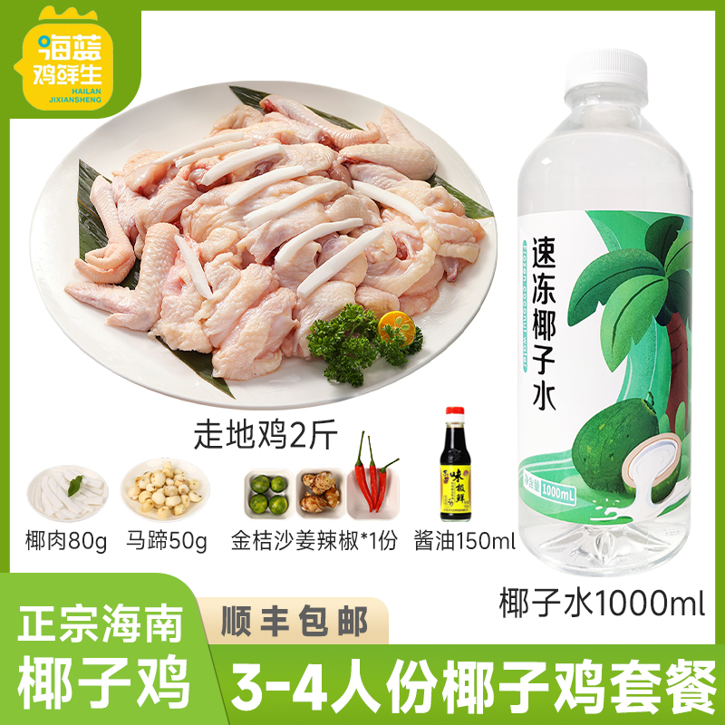 海蓝鸡鲜生海南椰子鸡火锅全套餐3-4人份 散养走地鸡生鲜鸡肉文昌