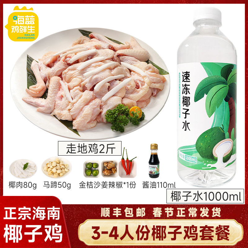 海蓝鸡鲜生海南椰子鸡火锅全套餐3-4人份 散养走地鸡生鲜鸡肉文昌