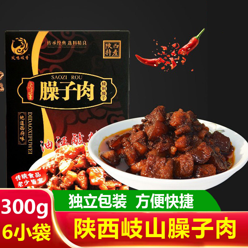 陕西特产凤鸣岐香臊子肉西府小吃 岐山哨子肉300克 肉臊子夹馍酱