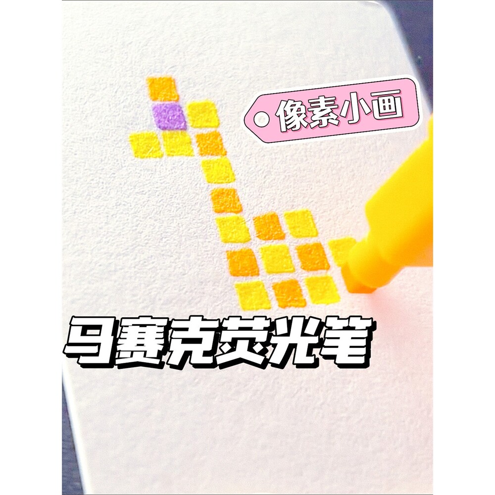马赛克方头荧光笔手绘像素画糖果色记号笔绘画手帐笔高颜值ins风
