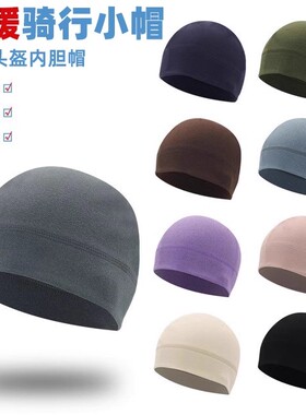 骑行小帽抓绒保暖头盔内衬帽子户外滑雪内胆帽自行车运动包头帽冬