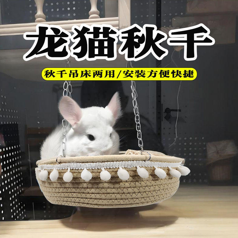 龙猫秋千吊床专用透气躲避屋悬挂四季跳台睡窝生活玩具宠物用品