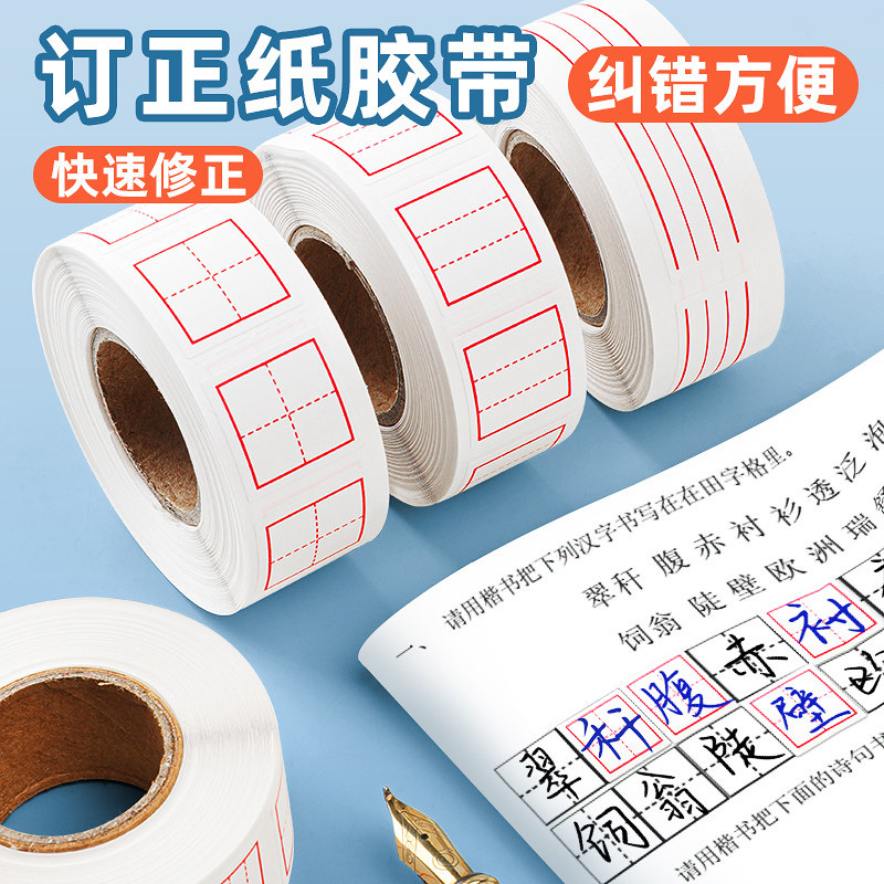 修正贴小学生用多功能作业试卷田字格订正改正贴改正纸涂改贴修正