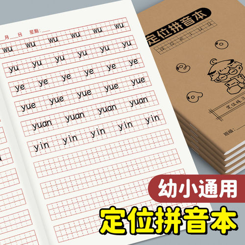 25新款拼音本定位练习本定格作业本子幼儿园小学生儿童通用一年级
