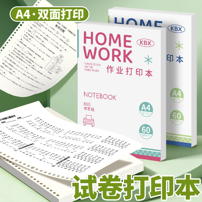 【加厚80g 带孔免打孔】错题试卷a4活页作业本打印纸空白薄脆笔记