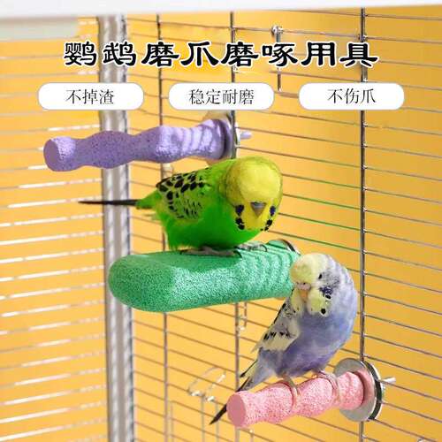 鹦鹉玩具磨爪棒磨砂站杆磨啄鸟笼专用站台树脂恒温虎皮玄凤磨脚石