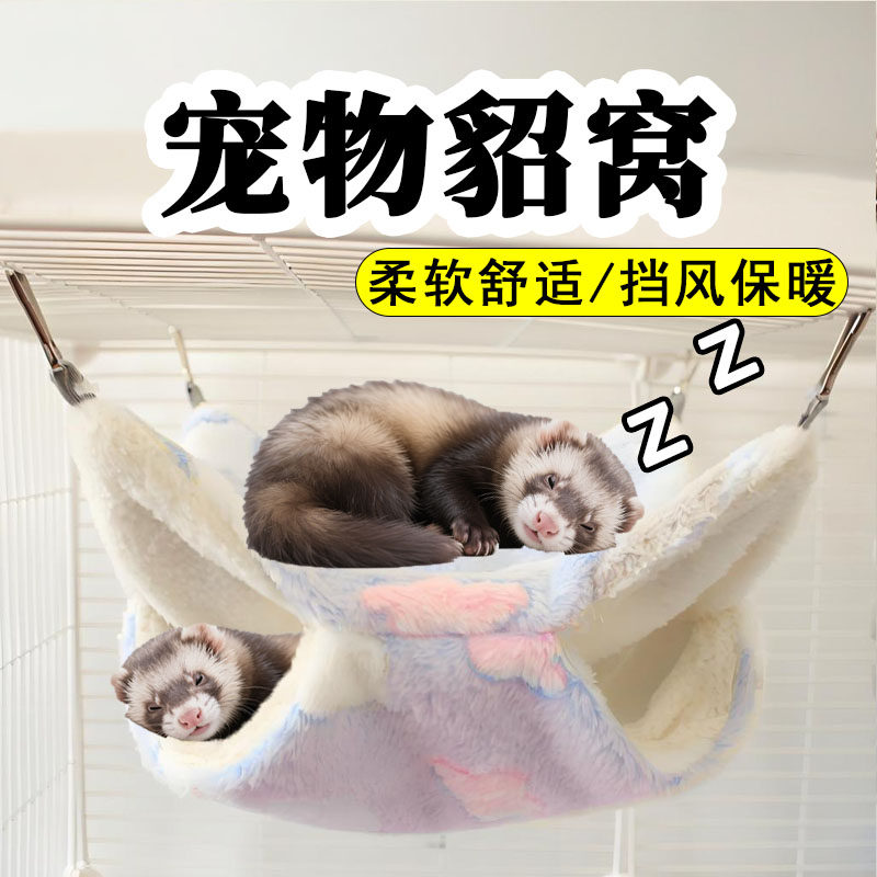 貂窝安格鲁貂吊床专用保温雪貂保暖悬挂毛绒睡觉棉窝睡袋生活用品