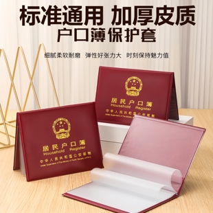 居民户口纸保护套通用户口薄外壳户口册套外皮证件保护套新收纳包