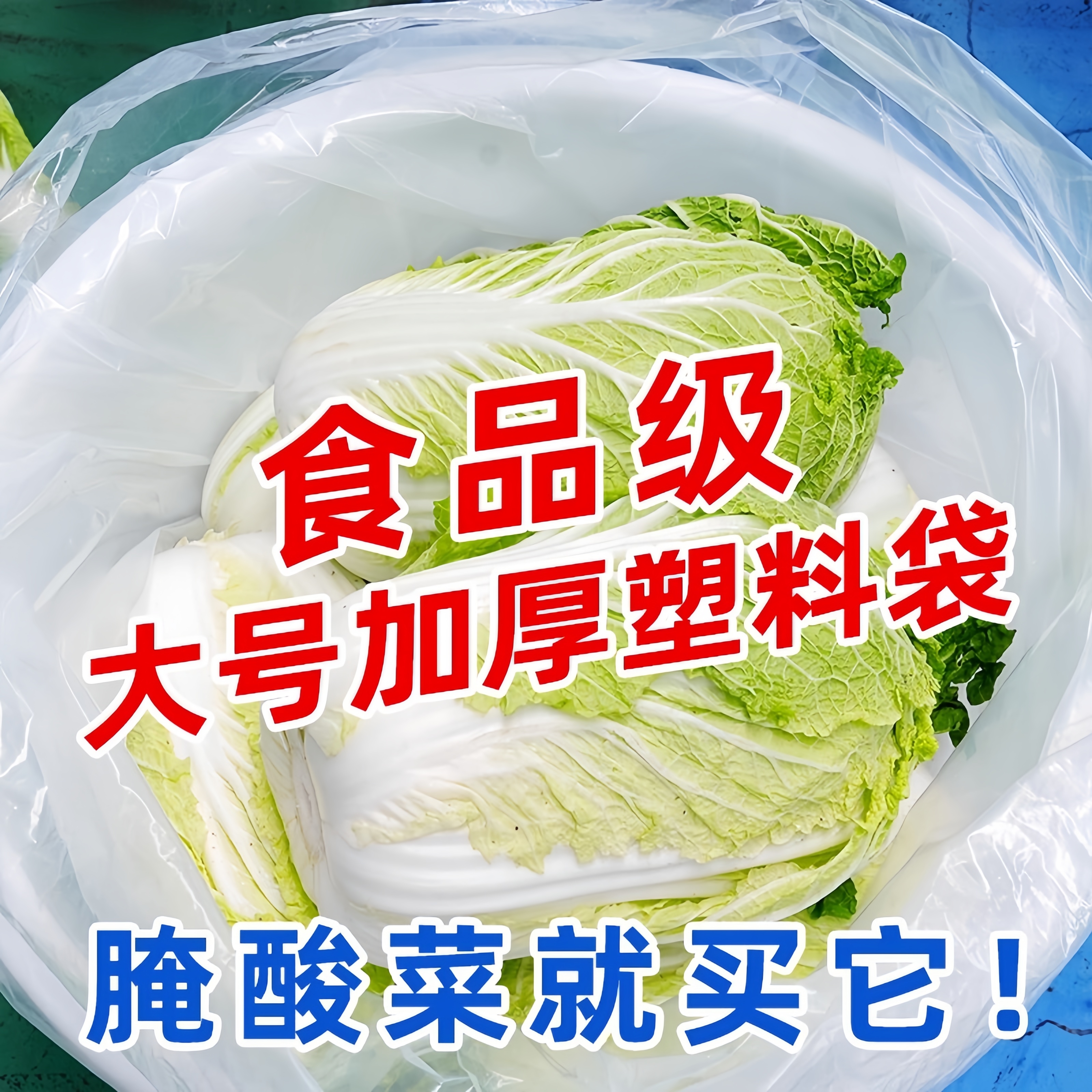 东北腌酸菜专用塑料袋泡菜专用袋子食品级泡菜袋子加厚pe平口袋子
