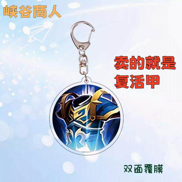 名刀复活甲挂件王者荣耀召唤师技能装备图标亚克力定制书包钥匙扣