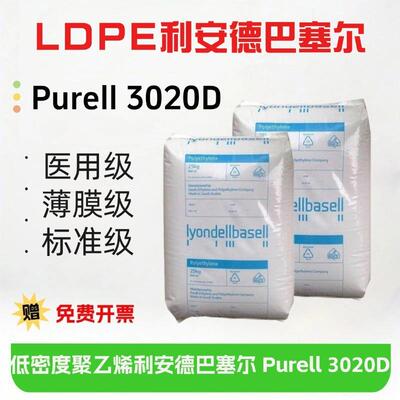 LDPE利安德巴塞尔Purell 3020D耐化学薄膜级 药水瓶PE包装PE原料