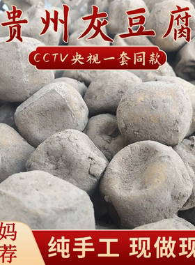 灰豆腐贵州特产纯手工灰豆腐特色火锅配菜农家豆干炒菜豆泡豆制品
