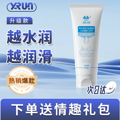 雅润人体润滑剂小瓶130g水溶性自慰成人阴道私处男女情趣用品免洗