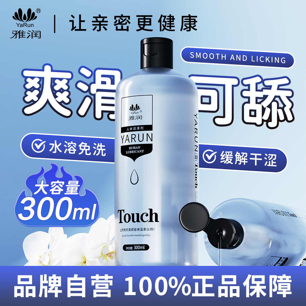 雅润三代润滑剂液精油夫妻用品女性私处专用阴道免洗情趣高潮液