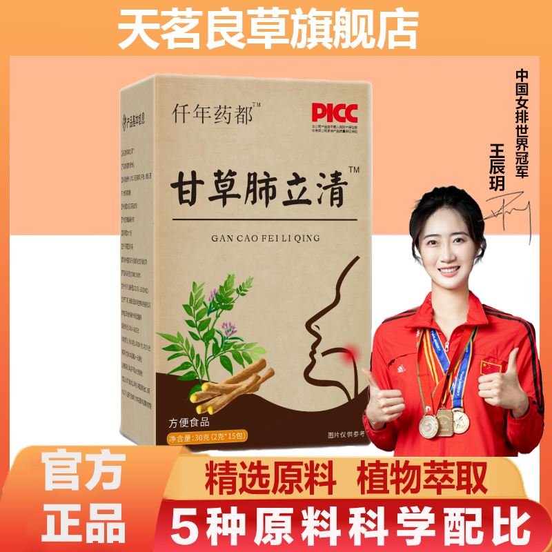 天茗良草甘草肺立清官方正品旗舰店枇杷叶干姜肉桂茯苓粉草本配方