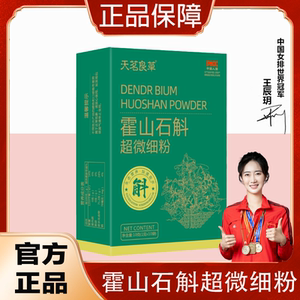天茗良草正宗霍山石斛粉官方正品旗舰店霍山石斛枫斗纯粉官方正品