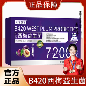 天茗良草B420西梅益生菌冻干粉牛初乳免疫球女性旗舰店正品A