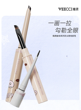 VEECCI唯资双头眼线胶笔不晕染