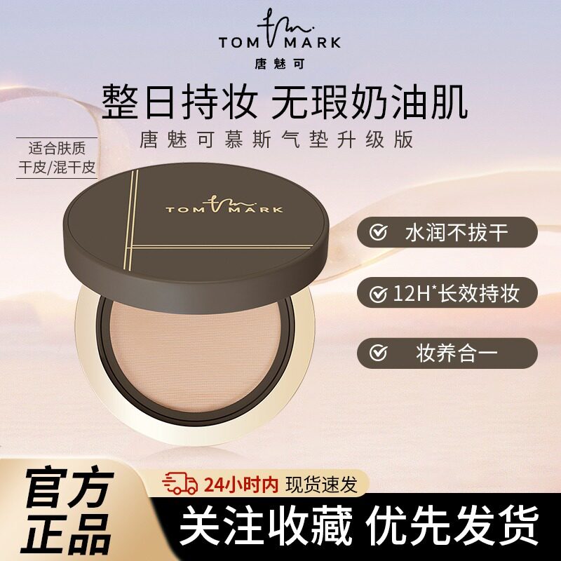tommark唐魅可抹茶慕斯气垫bb霜粉底液油皮气垫便携