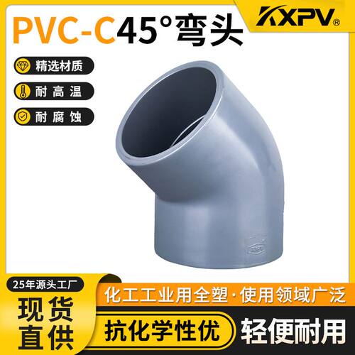 凯鑫KXPV厂家现货CPVC管材化工承插管件塑料弯头PVC-C45°弯头