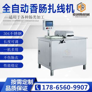 亲亲肠扎线机 单路全自动 香肠加工成套设备 肠类全自动扎线设备