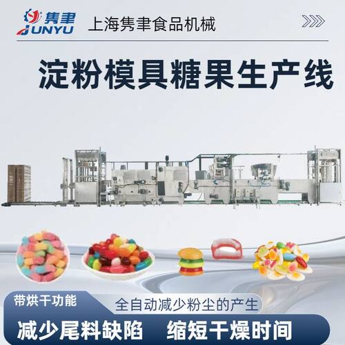 淀粉模吉利豆汉堡糖生产线熬煮系统压摸线淀粉处理系统自动上下盘