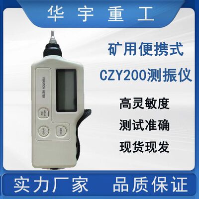 华宇供应CZY200便携式一体机测振仪  LCD直观显示矿用测振仪
