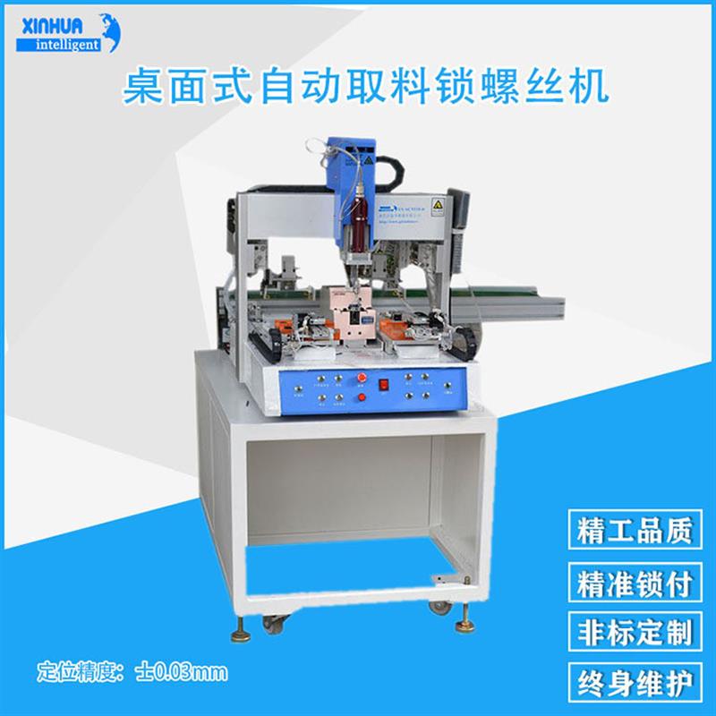 桌面式双工位自动送螺母机 重复精度0.01mm自动取料打螺丝机
