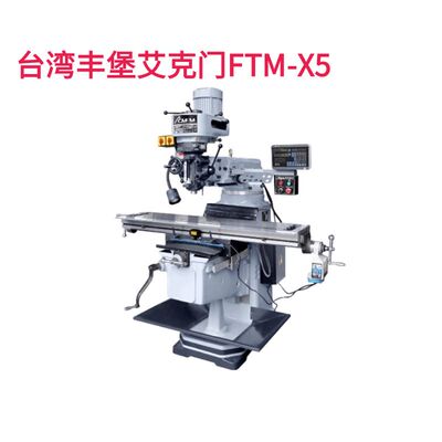 原装台湾丰堡FTM-E4高精度炮塔铣床4号立式多功能摇臂钻铣床 标配
