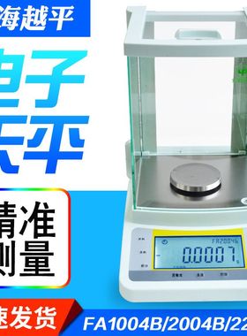 上海越平 FA1004B FA2004B 电子天平万分之一0.1mg电子分析天平