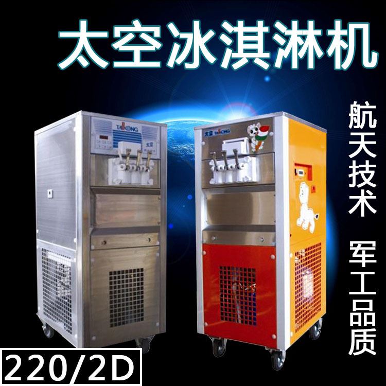 太空冰淇淋机/220/2D型冰淇淋机/冰激凌机/沈飞太空制冷出品