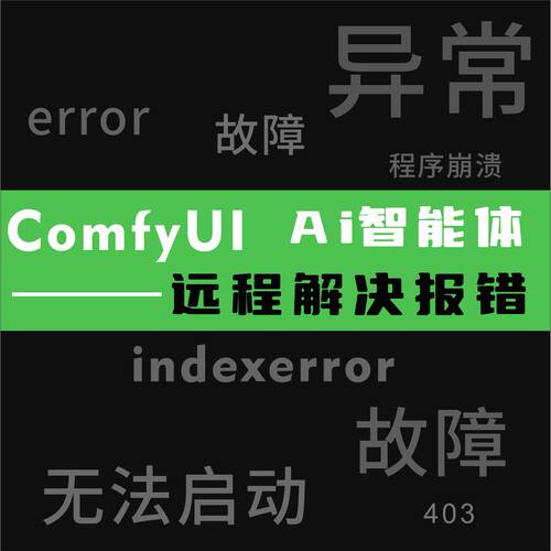 comfyui 智能体agent 龙虾远程解决报错系统错误无法启动插件错误