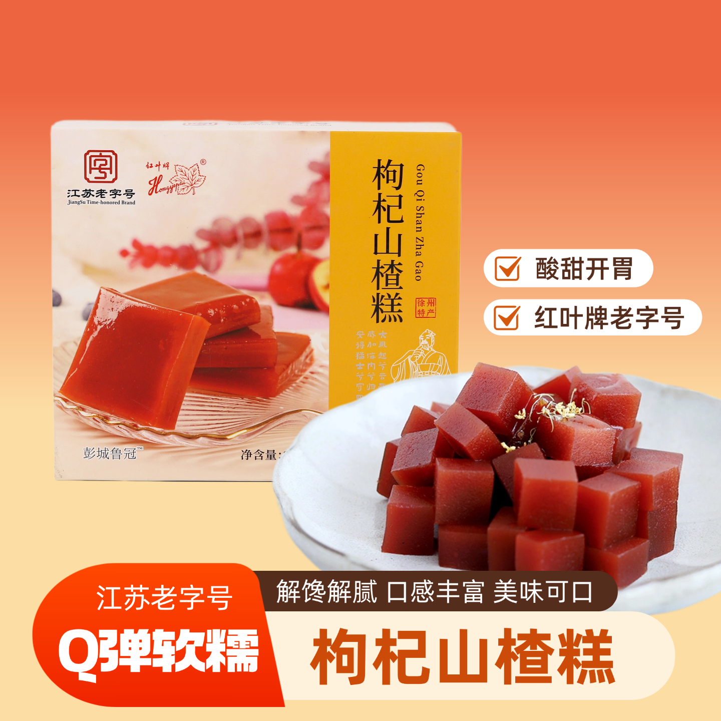 徐州特产江苏老字号枸杞山楂糕蜜饯果糕酸甜可口果丹皮开胃零食