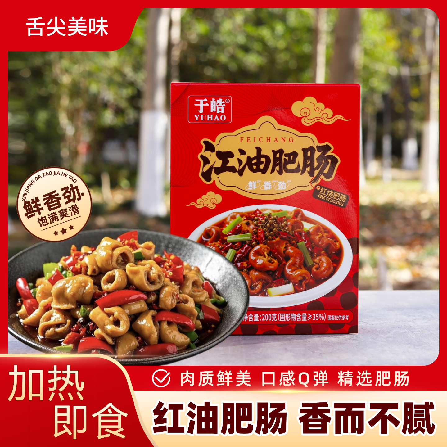 四川特产于皓江油肥肠红烧