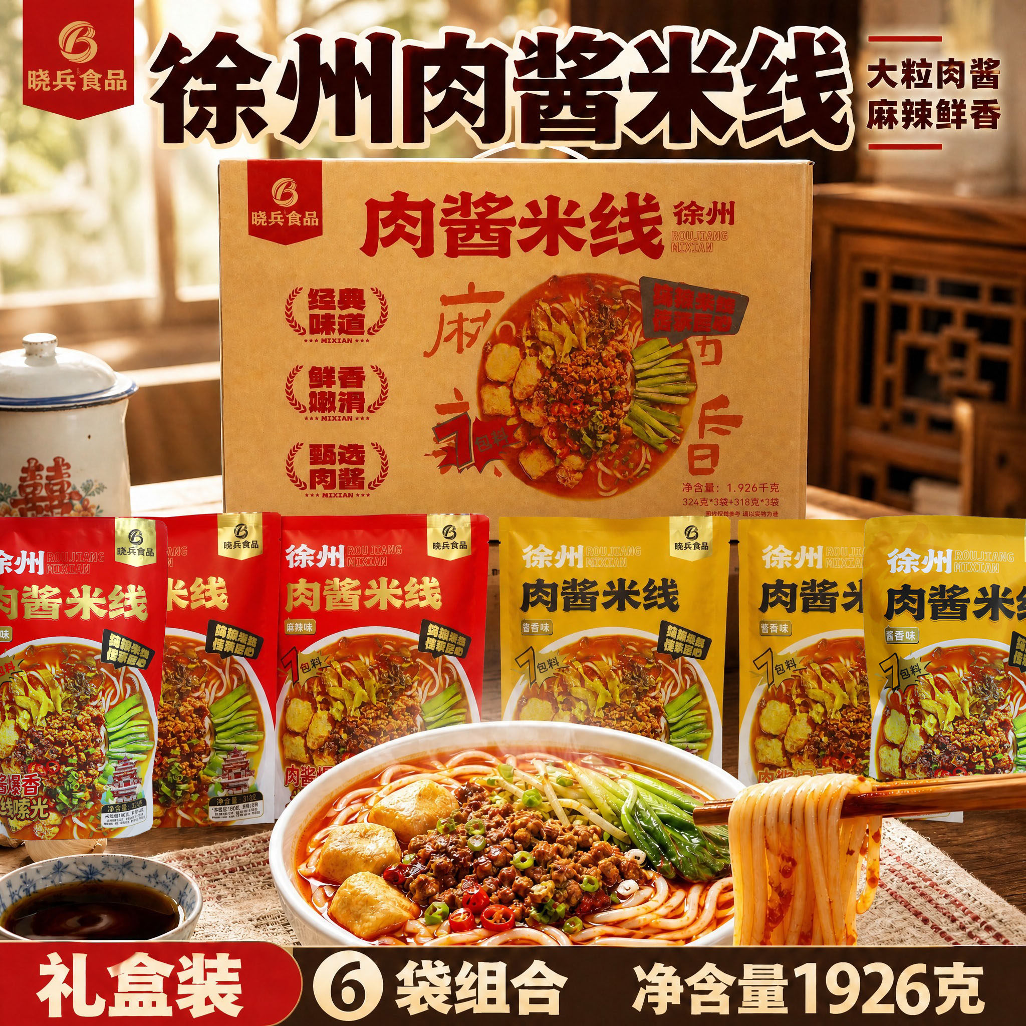 徐州特产晓兵酱香麻辣米线礼盒