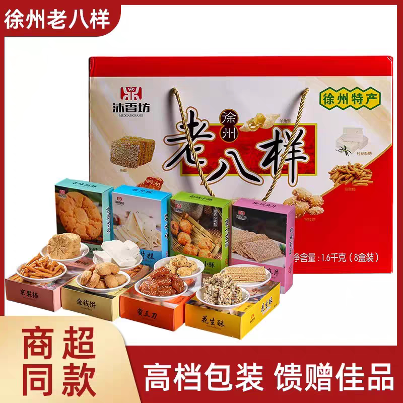徐州特产老八样8盒传统糕点老式手工蜜三刀伴手礼1600g礼盒年货