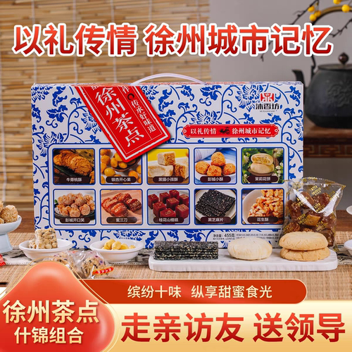 徐州特产糕点礼盒十件装伴手礼