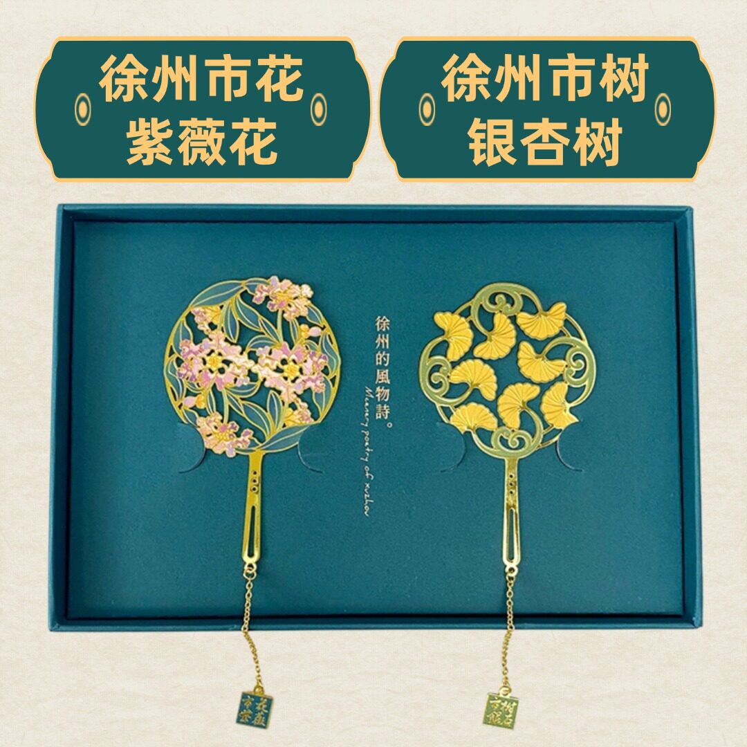 徐州市花紫薇花市树银杏树国潮黄铜文创书签行走的徐州礼盒伴手礼