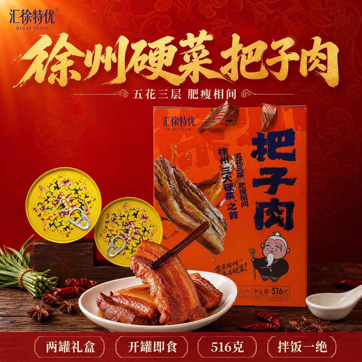 汇徐特优徐州硬菜把子肉516g礼盒装开罐即食拌饭神器熟食五花三层