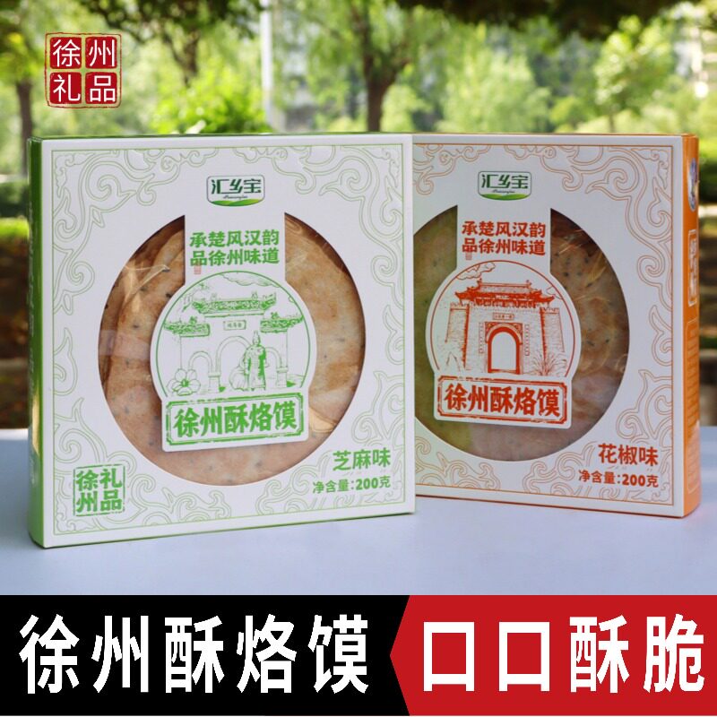 【汇乡宝】徐州酥烙馍芝麻味花椒味旅游伴手礼送同事朋友淮海名吃